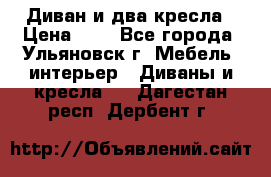 Диван и два кресла › Цена ­ 0 - Все города, Ульяновск г. Мебель, интерьер » Диваны и кресла   . Дагестан респ.,Дербент г.